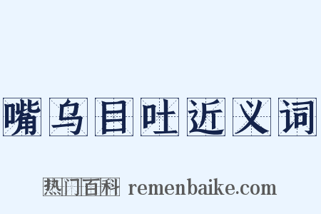 嘴乌目吐近义词是什么意思的图片